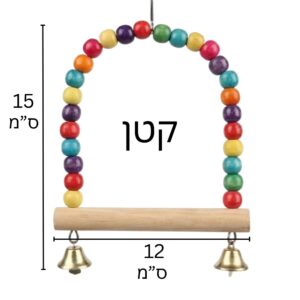 נדנדה קטנה לתוכי עם חרוזים צבעוניים ופעמונים - מתאים לתוכונים, פינקים וציפורי אהבה.