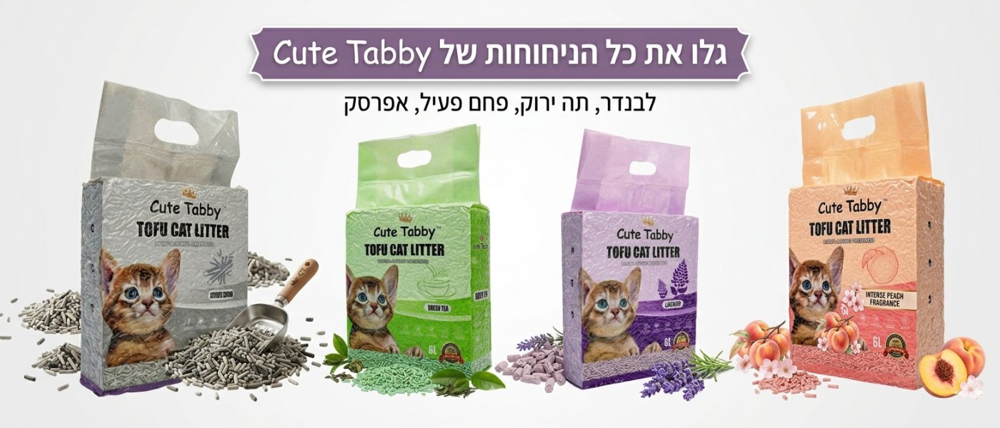באנר חול סויה לחתולים Cute Tabby במגוון ניחוחות: לבנדר, תה ירוק, אפרסק ופחם פעיל.