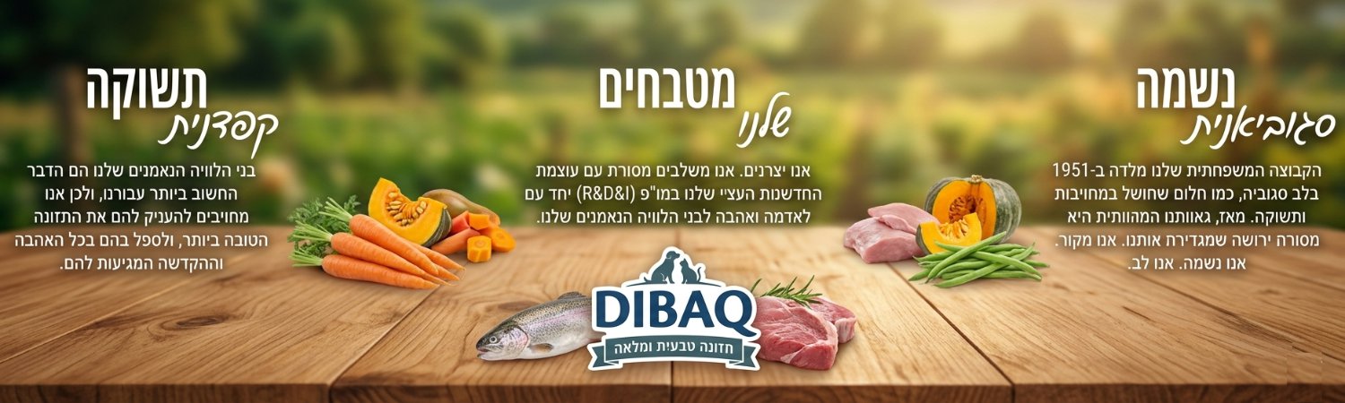אודות מותג Dibaq Petcare - תזונה טבעית ורכיבי Human Grade לכלבים וחתולים