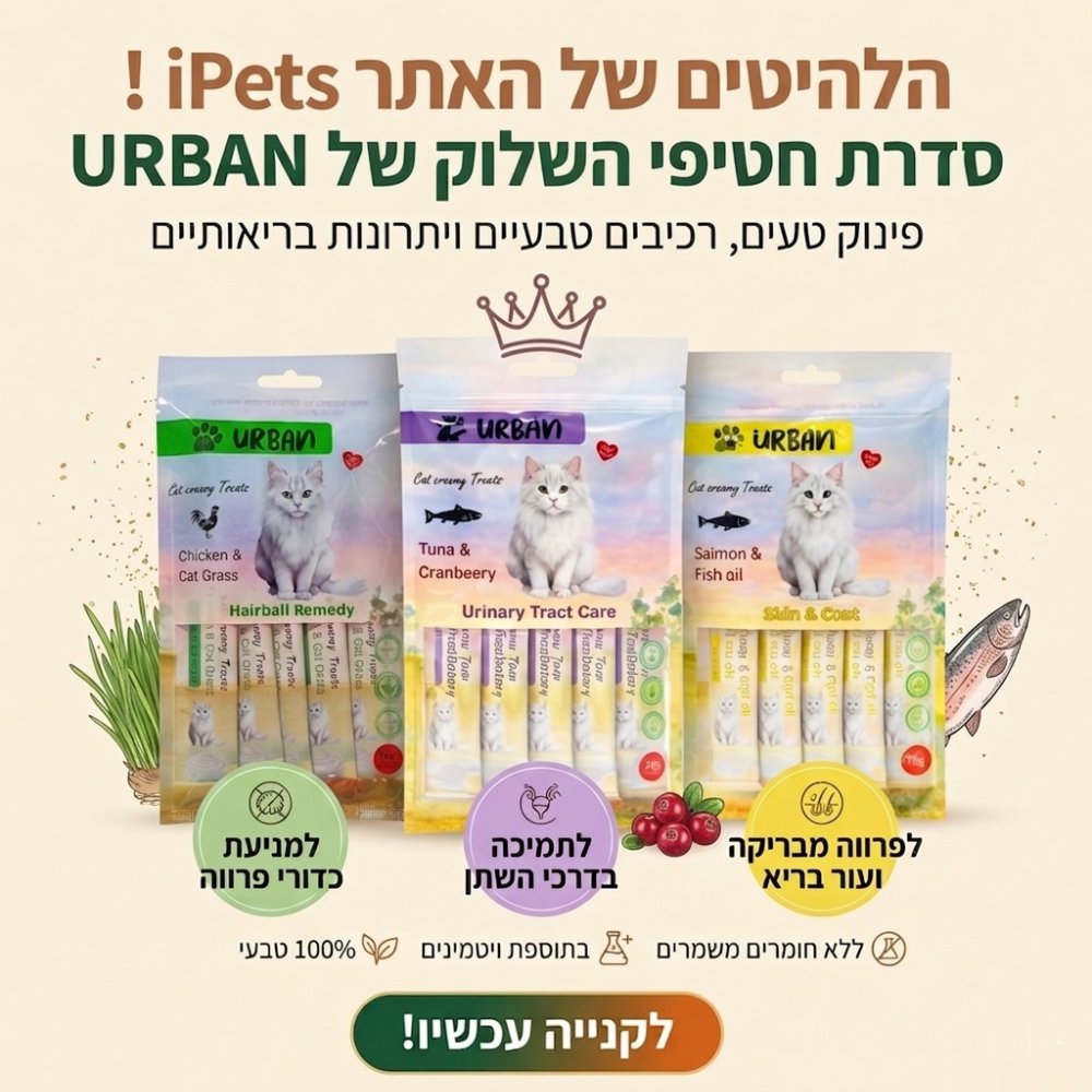 urban-cat-creamy-treats-bundle שלישיית חטיפי שלוק לחתול של מותג URBAN - בטעמי עוף ודשא, טונה וחמוציות, וסלמון. חטיפים נוזליים לטיפול בכדורי פרווה ובדרכי השתן.