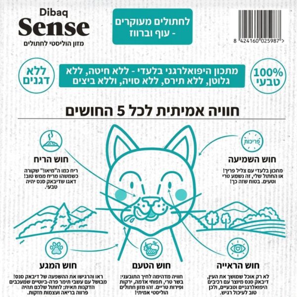 יתרונות מזון דיבאק סנס לחתולים מסורסים ומעוקרים - חוויית 5 החושים עוף וברווז ללא דגנים