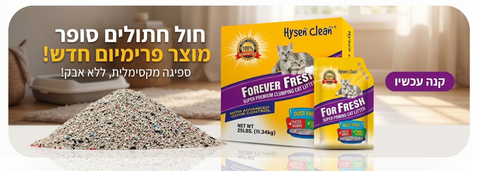 באנר חול לחתולים סופר פרימיום פוראבר פרש הייסן קלין