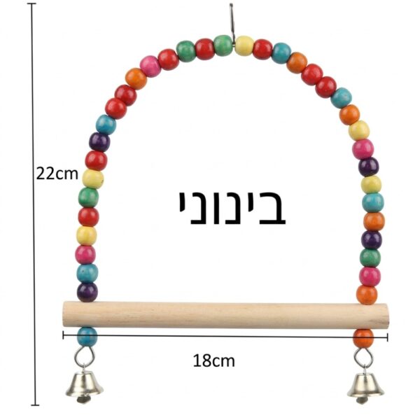 נדנדה בינונית לתוכי עם חרוזים ופעמונים - מתאים לקוקטייל, קוניור גרין צ'יק ותוכי נזירי.
