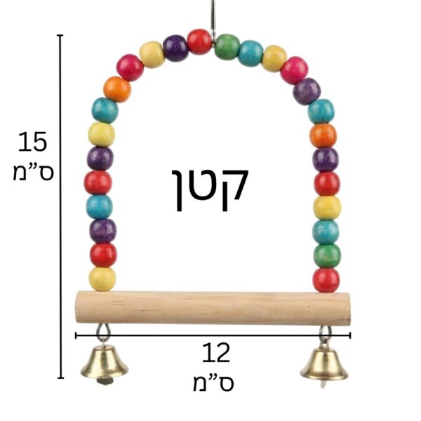 נדנדה קטנה לתוכי עם חרוזים צבעוניים ופעמונים - מתאים לתוכונים, פינקים וציפורי אהבה.