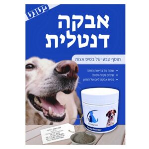 ⁦אבקה דנטלית לכלב - לניקוי שיניים ונשימה רעננה, 120 גרם⁩ – תמונה ⁦3⁩
